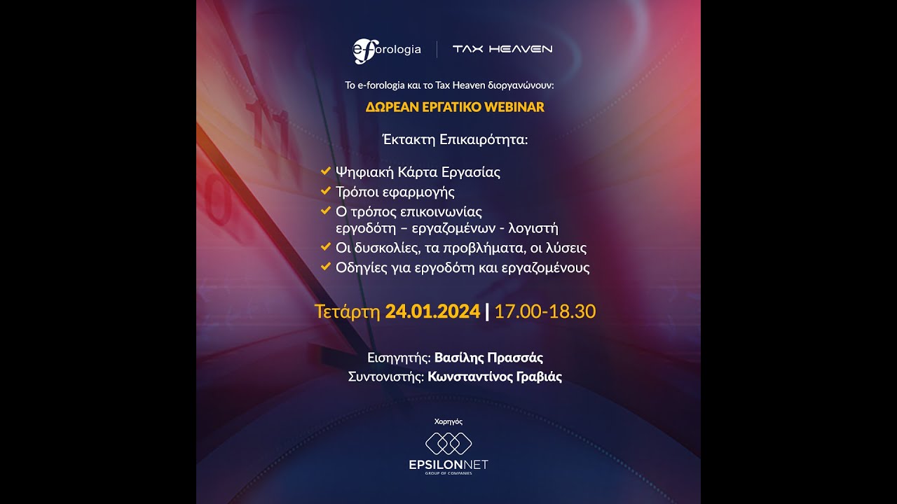 Δωρεάν webinar για την ψηφιακή κάρτα εργασίας από το Taxheaven και την Epsilon Net