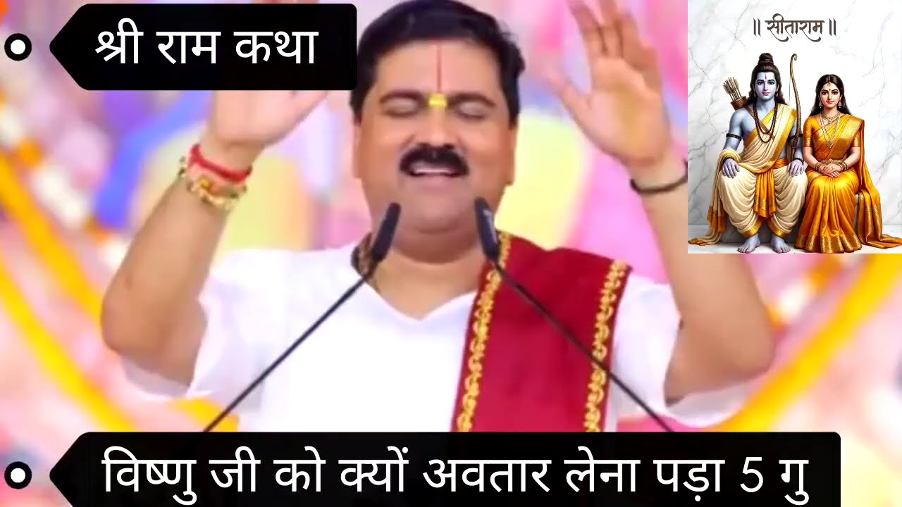 विष्णु जी ने श्री राम अवतार क्यों लिया सुने 5 करण ll श्री राम कथा ll पूज्य रंजन जी महाराज l