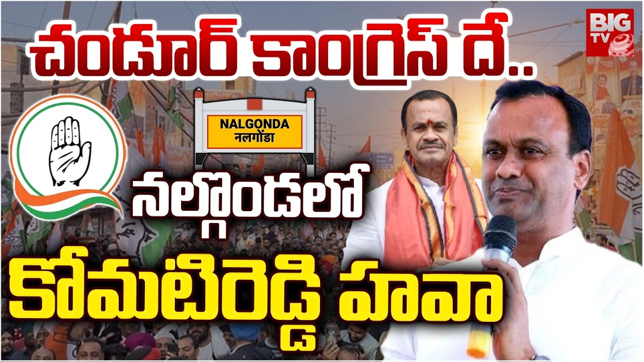 Nalgonda Muncipal Election Results 2026 | నల్గొండ లో కోమటిరెడ్డి  హవా | Chandur | BIG TV