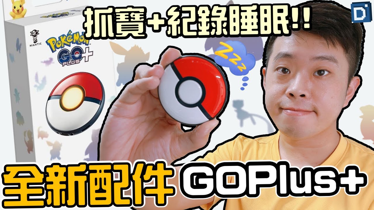 全新配件Pok&eacute;mon Go Plus +實測體驗！抓寶升級且睡眠紀錄值得購買？【Pokemon GO】
