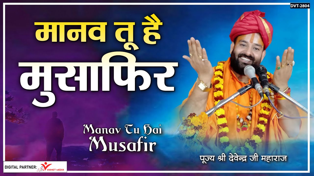 मानव तू ​​है मुसाफिर l पूज्य श्री देवेंद्र जी महाराज l Pujya Shri Devendra Ji Maharaj Bhajan