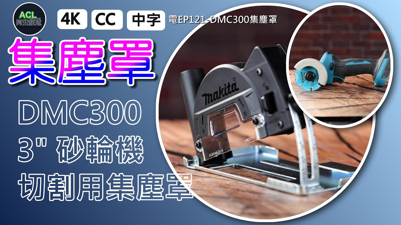 【開箱】牧田3寸切斷機DMC300專用集塵罩！安裝超簡單卻功能強大！#電動工具 #牧田工具 #DIY工具 #makita tools #power tools阿寶頻道 ACL Abao 電EP121