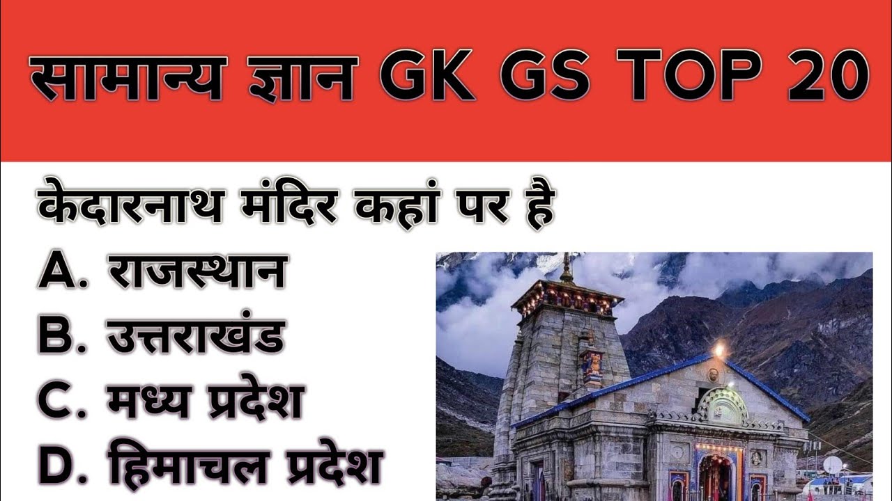 सामान्य ज्ञान GK GS अतिमहत्वपूर्ण फैक्ट जो परीक्षा में बार-बार पूछे जाते हैं genral knowledge 