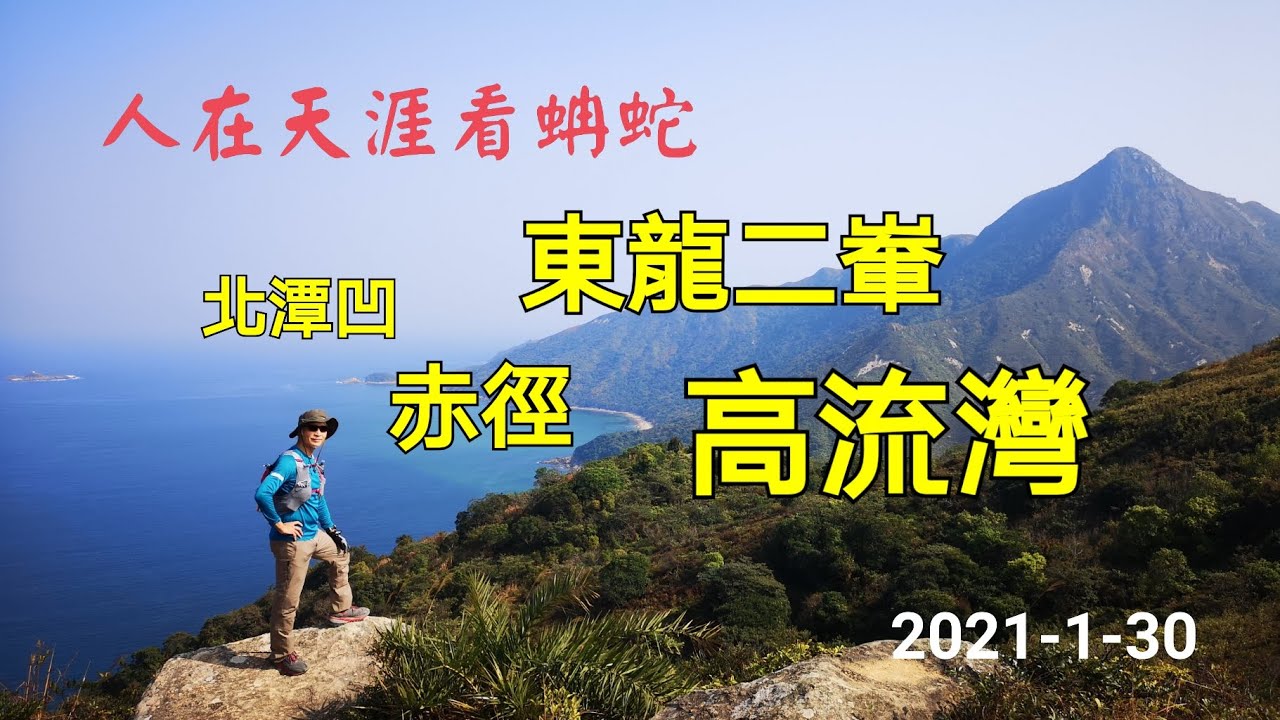 人在天涯看蚺蛇 | 北潭凹-赤徑-東龍二輋-高流灣