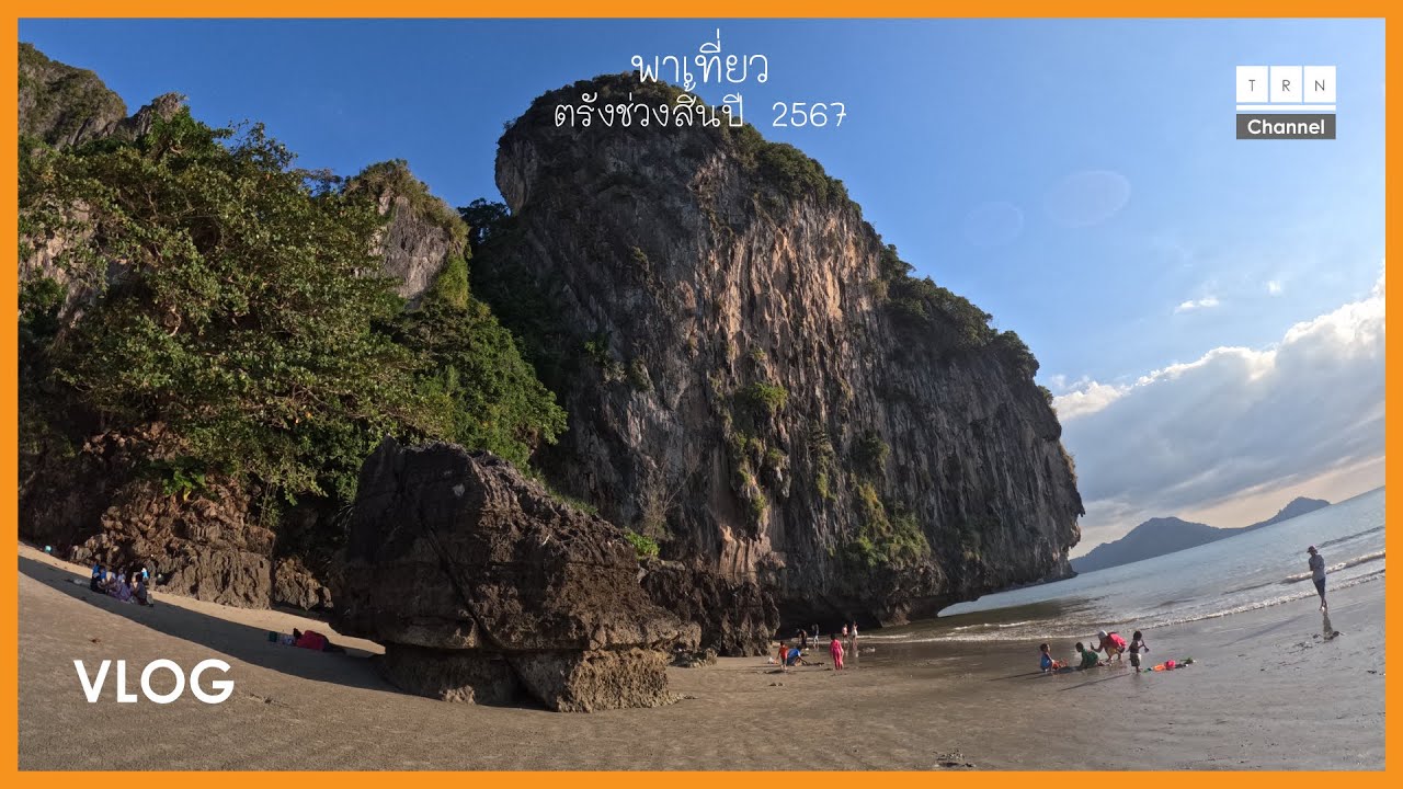[ TRN Vlog ] พาเที่ยวจังหวัดตรังช่วงสิ้นปี 2567