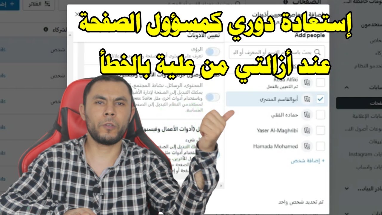 كيف أقوم بإستعادة دوري كمسؤول الصفحة عند أزالتي من علية بالخطأ عن طريق مدير الأعمال