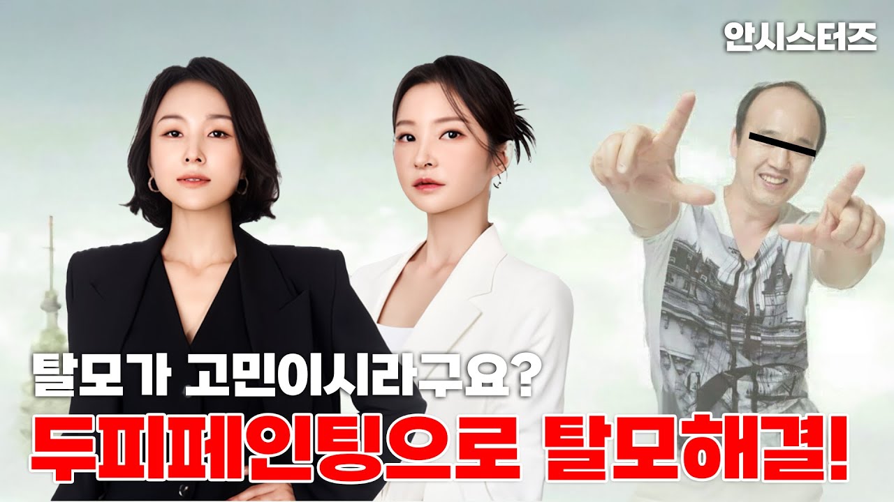 탈모고민 두피페인팅으로 해결하세요! 천만 탈모인들의  워라벨토크 ep-47