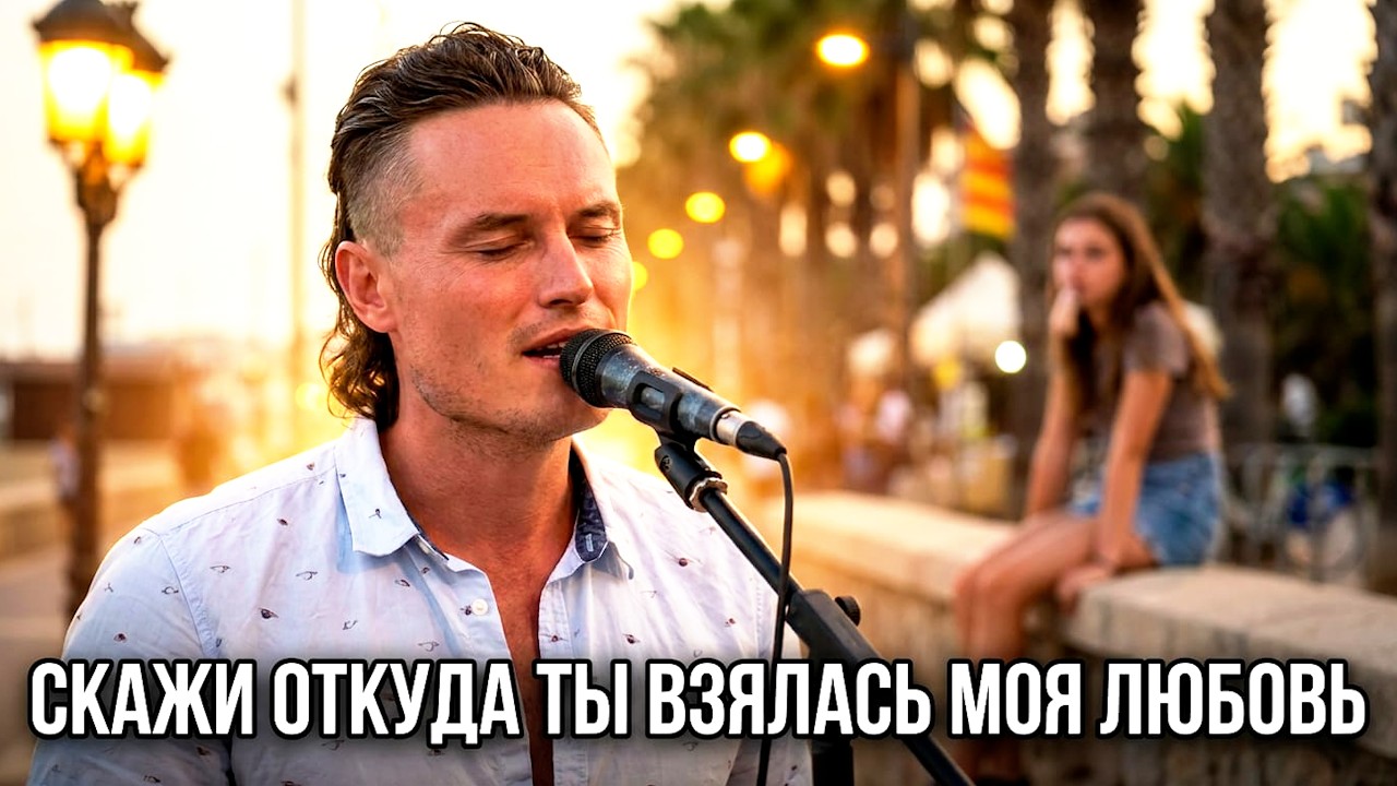 Моя любовь - Скажи, откуда ты взялась (Игорь Тальков) | Где-то возле моря
