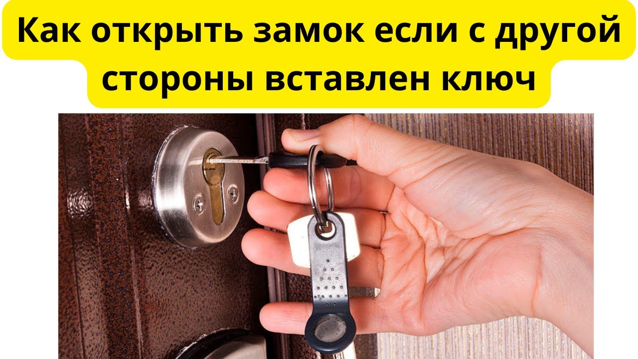 Как открыть замок если с обратной стороны вставлен ключ