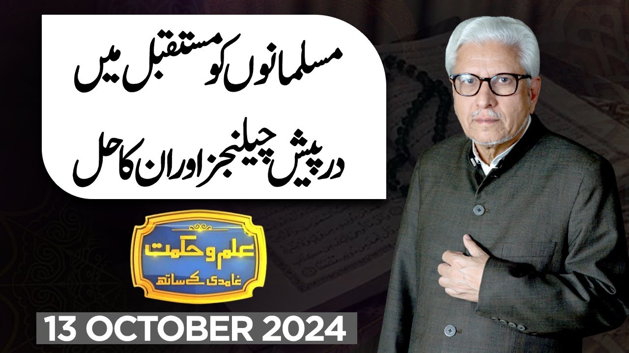 Ilm O Hikmat With Javed Ahmad Ghamidi | 13 October 2024 | Dunya News