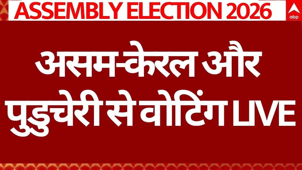 Assembly Election Voting: असम-केरल और पुडुचेरी से वोटिंग पर ताजा अपडेट | Assam | Kerala | ABP