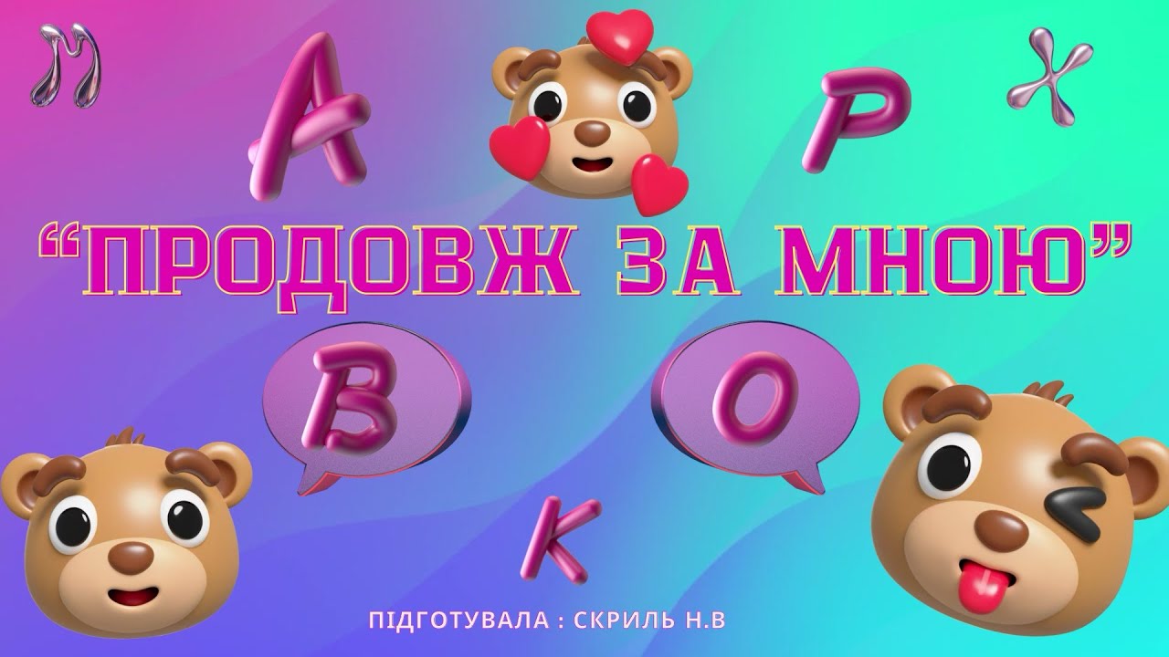 Розвиток мовлення та навчання грамоти «Продовж за мною»🆎 старша група