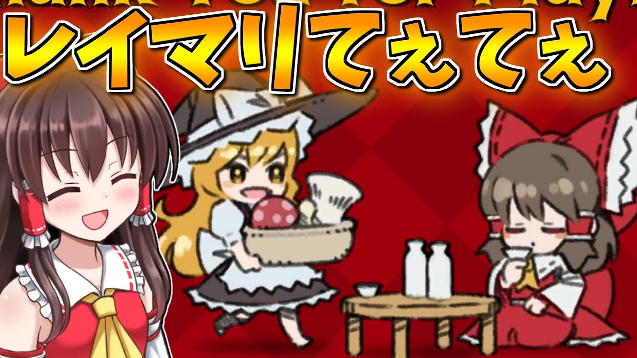 レイマリの二人がてぇてぇ【東方紅化ケ茸攻防記】【東方二次創作ゲーム】【ゆっくり実況】