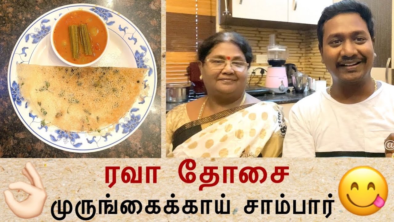👌🏻👌🏻இந்த காம்போ Try பண்ணியிருக்கிறீங்களா ? ரவா தோசை + முருங்கைக்காய் சாம்பார் 😋😛😋😝