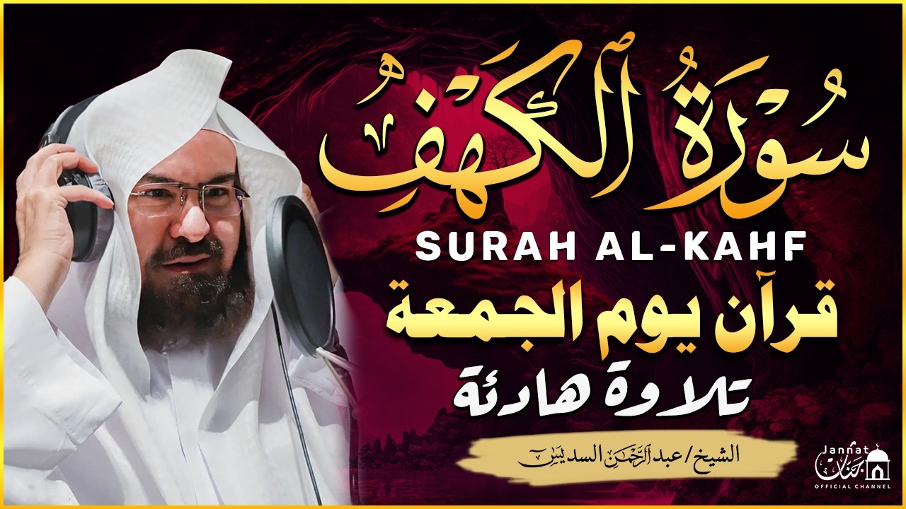 سورة الكهف كاملة كلها خشوع وطمأنينه | الشيخ عبد الرحمن السديس Surah Al-Kahf by Al Sudais