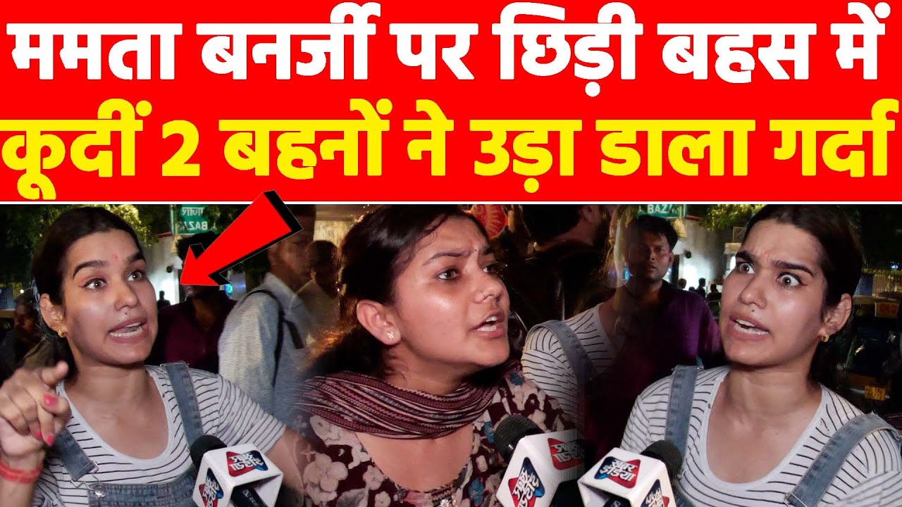 ममता बनर्जी पर छिड़ी बहस में कूदीं 2 बहनों ने उड़ा डाला गर्दा! #khabarindia