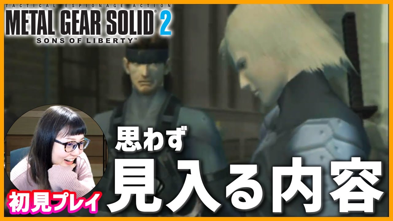 【PS2】メタルギアソリッド2を初見プレイしていく！【MGS2】5