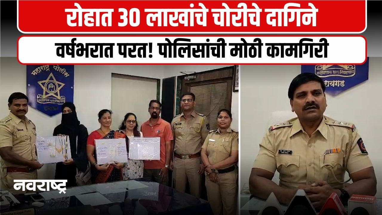 Raigad | रोह्यात 30 लाखांचे चोरीचे दागिने वर्षभरात परत!