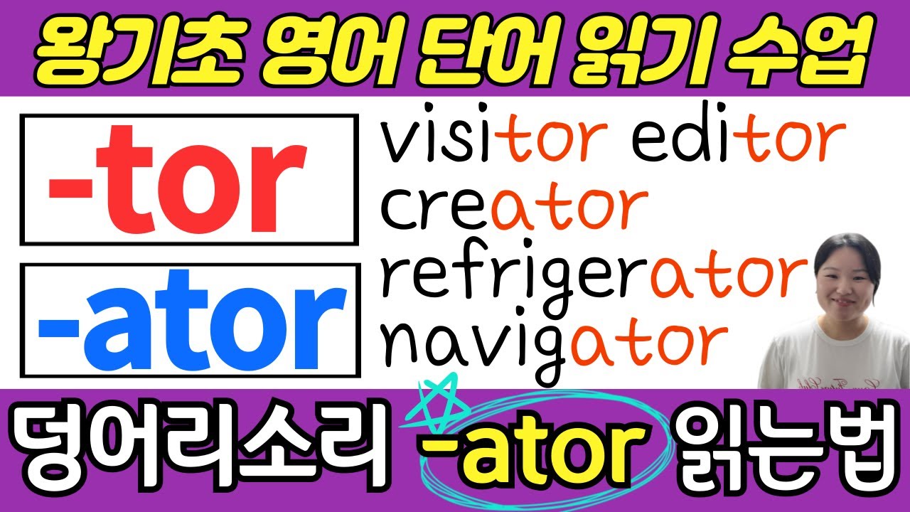 영어 왕기초 수업 | 덩어리 철자로 영어단어 쉽게 읽기 | -tor , -ator