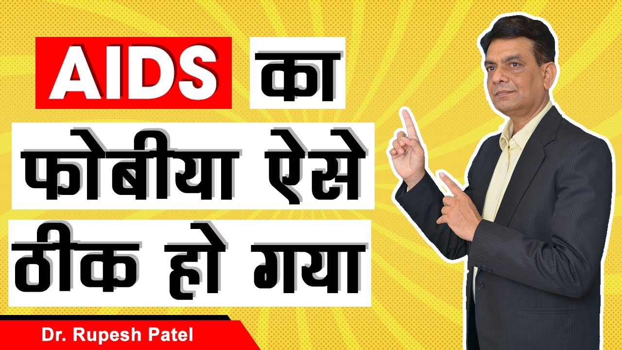 AIDS का फोबिया ऐसे ठीक हो गया By Rupesh Patel