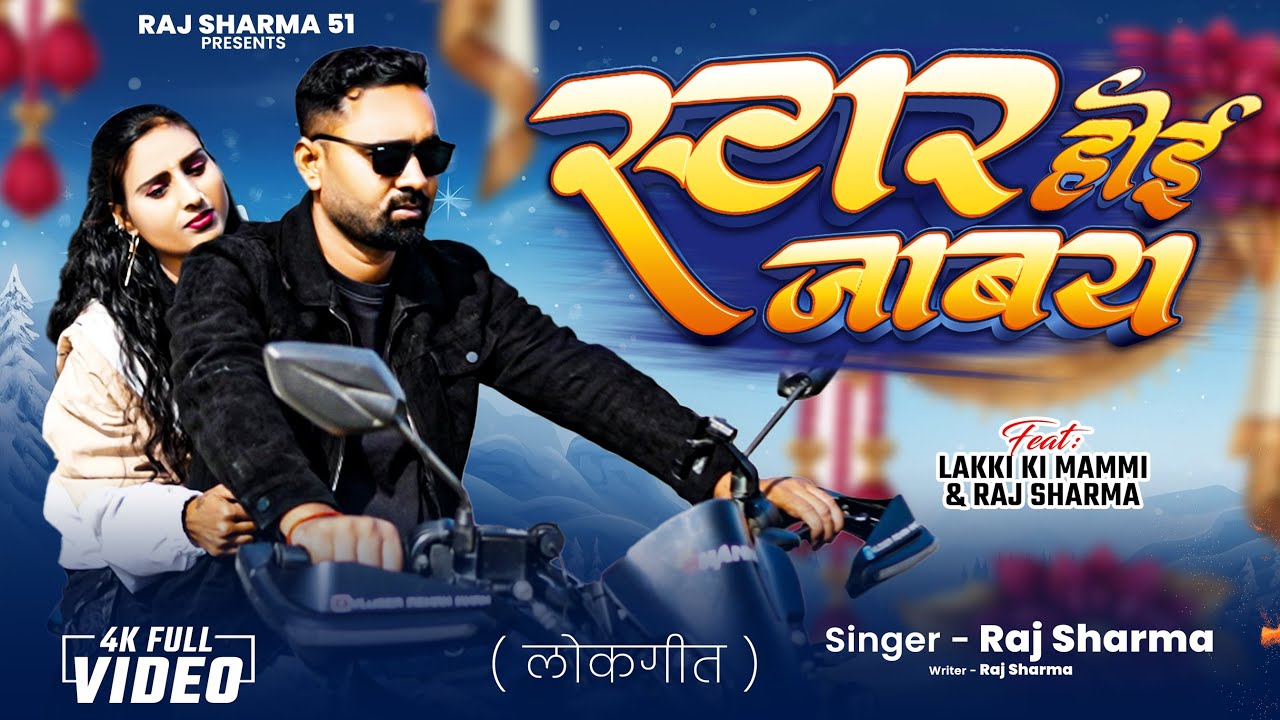 #vedio|| star ho jaabay , स्टार हो जाबय || singer raj sharma 