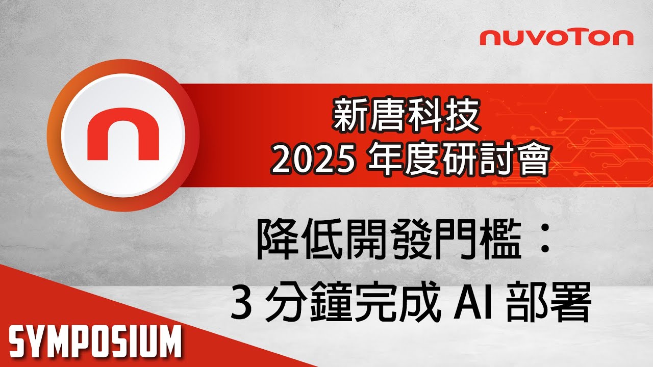 新唐科技 2025 年度研討會 - 降低開發門檻：3 分鐘完成 AI 部署