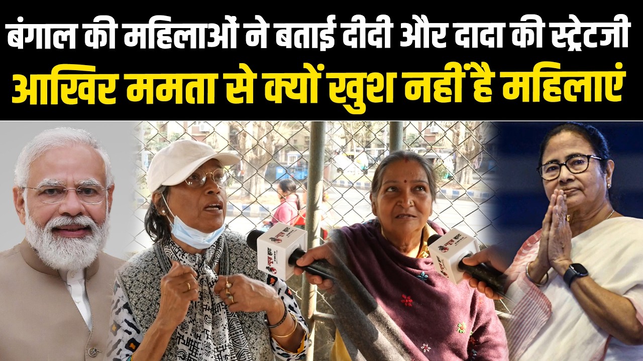 बंगाल की महिलाओं ने बताई दीदी और दादा की स्ट्रेटजी, आखिर ममता से क्यों खुश नहीं है महिलाएं