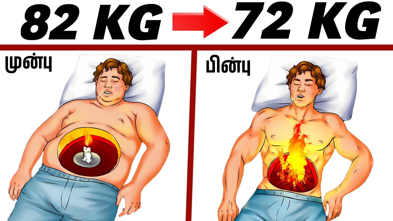 தூங்கும்போது உடம்பை குறைக்க Increase your metabolism | #weightlosstips
