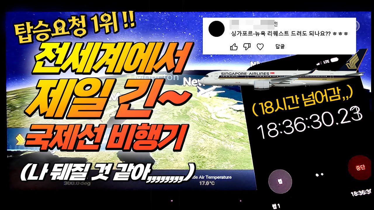 탑승요청 1위 ! 세계에서 제일 긴 지옥 항공편,, 싱가포르-뉴욕 직항 18시간20분 ! ! 싱가포르항공 SQ24 프리미엄이코노미 탑승기 (하얏트 리젠시 JFK)