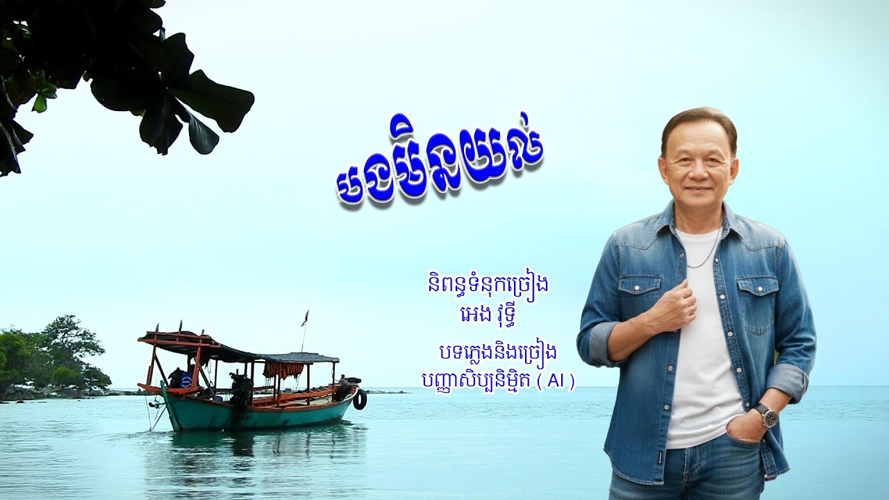 បទៈ បងមិនយល់ ( I don't understand )