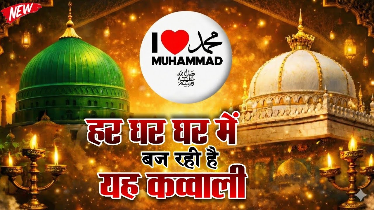 Khwaja Garib Nawaz Ka New Qawwali 2026 New Kavvali ❤️ Superhit Kavvali 💕 Khwaja Ka URS