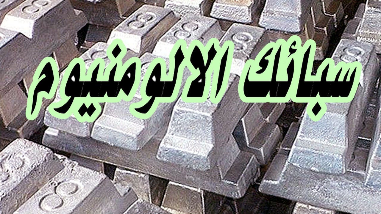 سبائك الالومنيوم