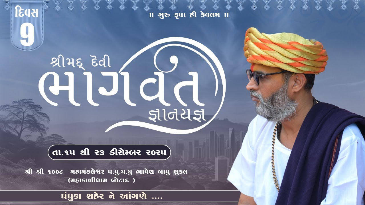 LIVE DHANDHUKA | ( Day 9 ) શ્રી મદ્દ દેવી ભાગવત કથા || પ.પું શ્રી ભાવેશ બાપુ શુક્લ