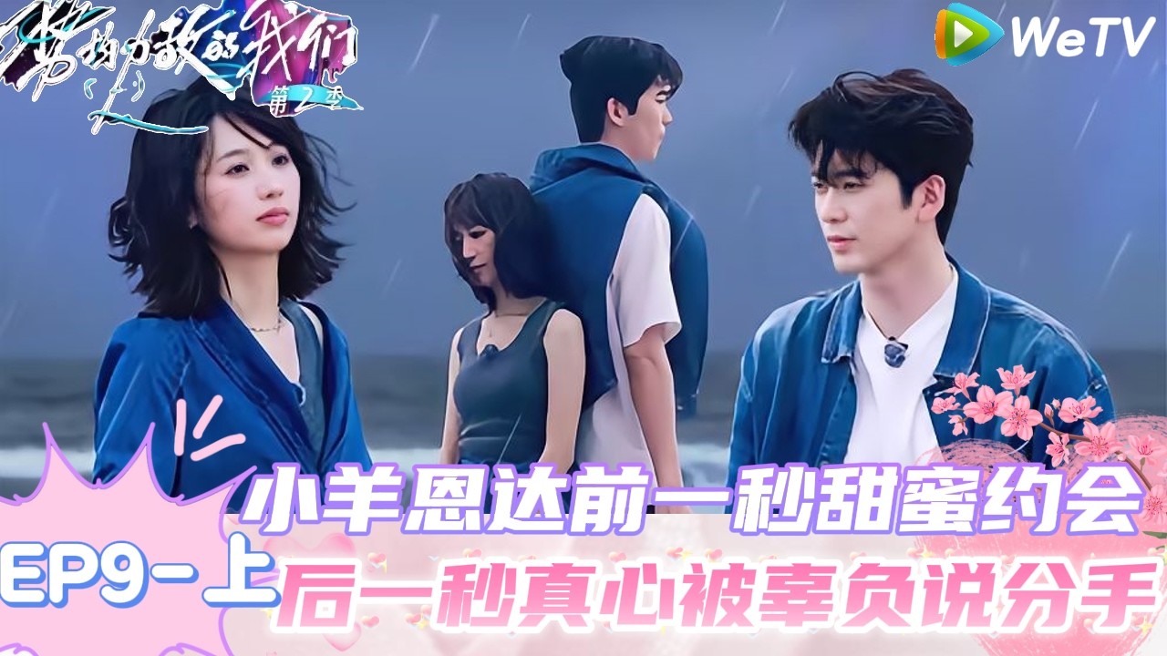 【Multi Sub】势均力敌的我们 第2季 第9期上：极致虐恋_一片真心被辜负？｜Live and Love S2＃势均力敌的我们第2季#恋综 ＃综艺