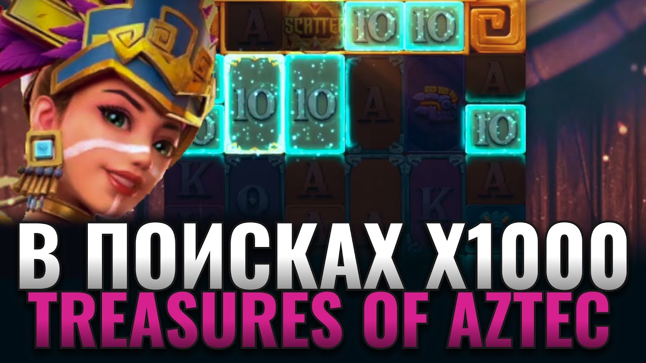 ПРОВЕРКА TREASURES OF AZTEC НА ЗАНОСЫ НЕДЕЛИ ОТ ПГ СОФТ! PG SOFT СОКРОВИЩА АЦТЕКОВ