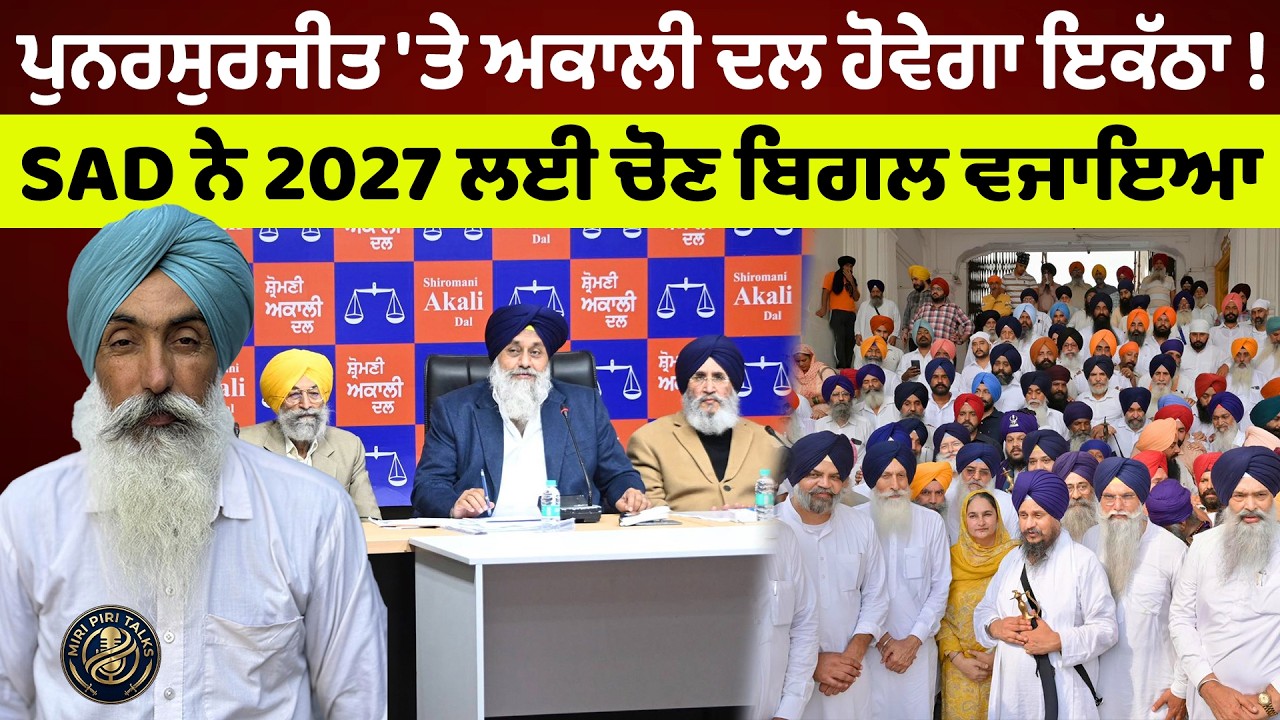 ਪੁਨਰਸੁਰਜੀਤ 'ਤੇ ਅਕਾਲੀ ਦਲ ਹੋਵੇਗਾ ਇਕੱਠਾ - SAD ਨੇ 2027 ਲਈ ਚੋਣ ਬਿਗਲ ਵਜਾਇਆ