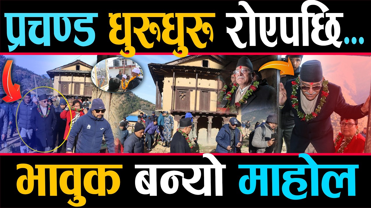 प्रचण्डका आँसु: 'वार रुम' छिर्दा भावुक, सम्झिए सिता र प्रकाशलाई, सत्ताको शक्ति कि स्मृतिको छटपटी?