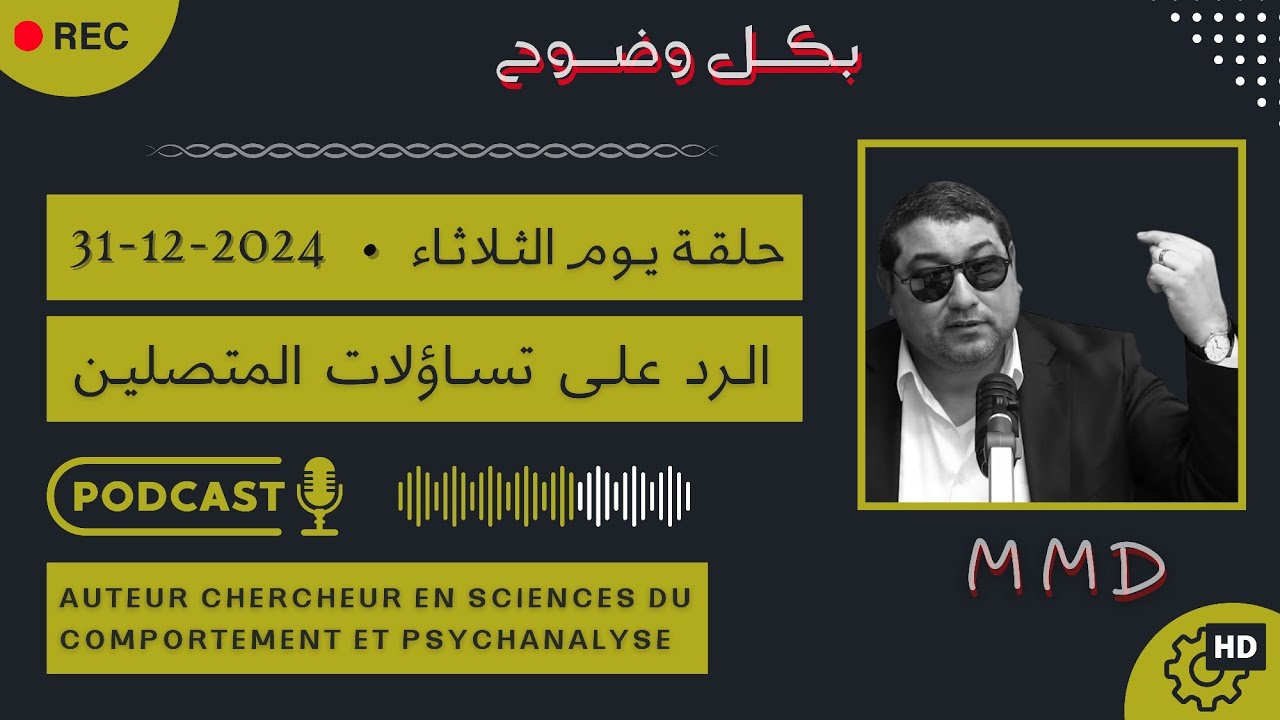 Mamoun moubark dribi 31-12-2024 الطمع والجشع  والغلغلة فالأشياء المادية | الرد على تساؤلات المتصلين