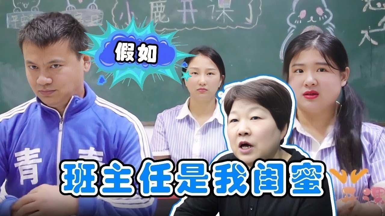 假如班主任是我闺蜜，西西和老师互换身份，小鹿老师要倒霉了！【小鹿开课了】#drama #funny #comedy