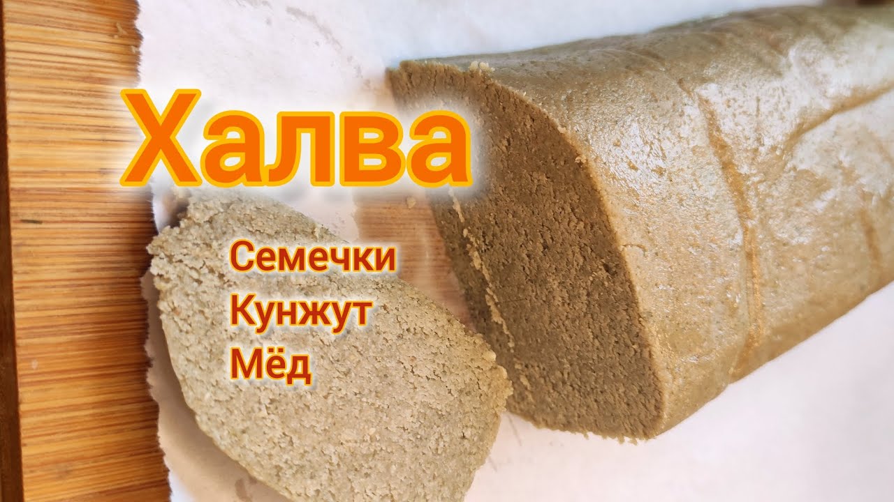 Полезная халва. Вкусный и быстрый рецепт. Великолепный вкус 