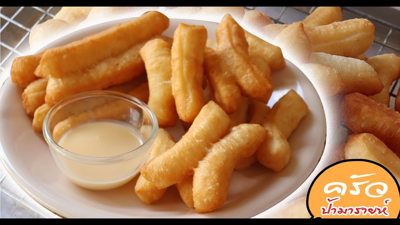 ปาท่องโก๋ สูตรไม่ใส่แอมโมเนีย Fried Bread Stick l ครัวป้ามามารายห์