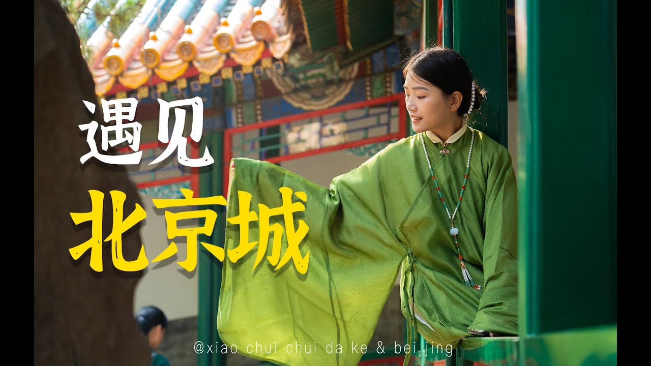 北京vlog下 ｜这里就是我魂牵梦绕的京城
