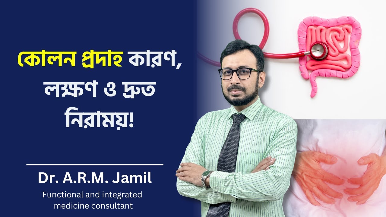 কোলোন প্রদাহের সমস্যা ও সমাধানের উপায় | Colon Inflammation