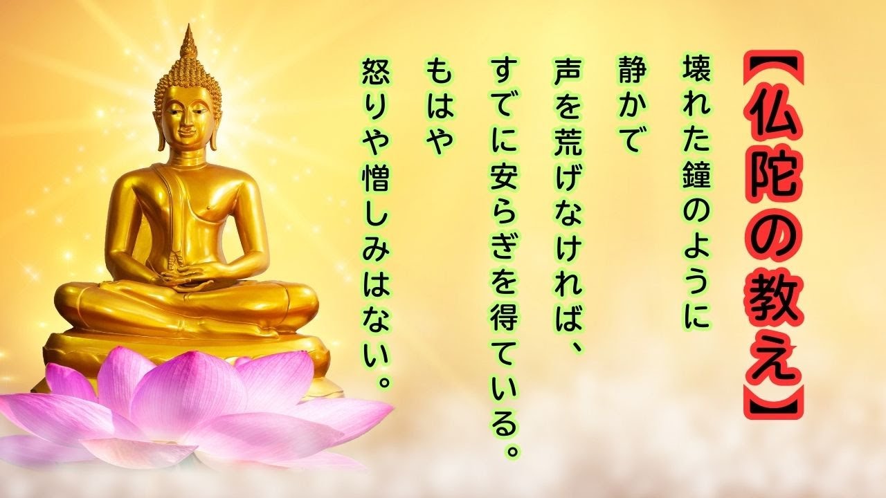 【仏陀の教え】心が乱れたときに思い出したい「壊れた鐘」の智慧｜怒りから解放される生き方 #仏陀の教え #マインドフルネス #ストレス解消 #心の平穏 #名言