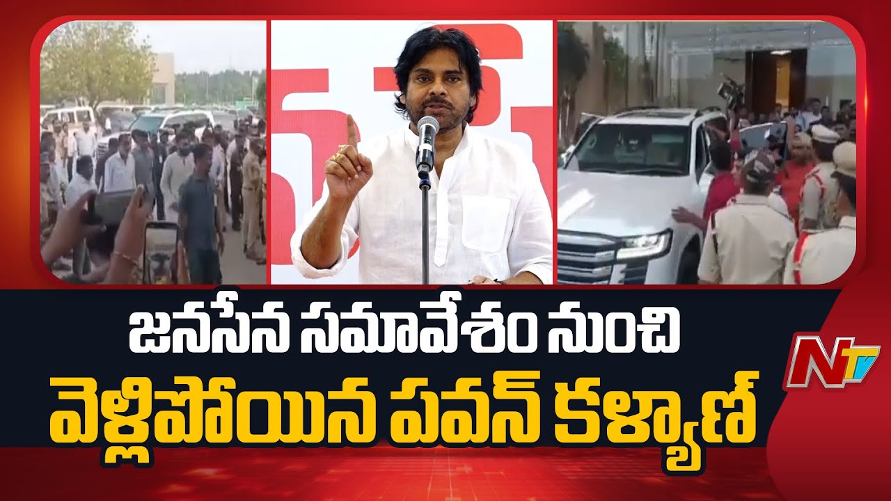 జనసేన సమావేశంలో పార్టీ నేతలపై పవన్ కళ్యాణ్ సీరియస్ | Pawan Kalyan Serious on Party Leaders | NTV