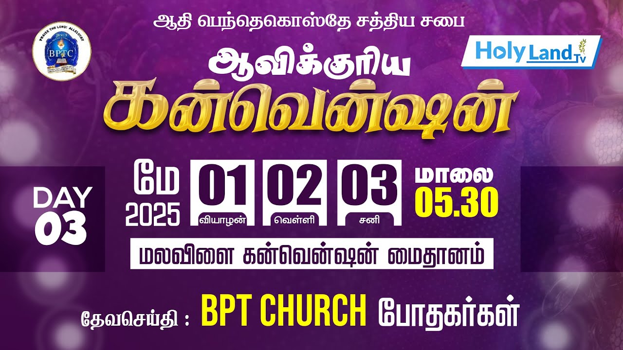 DAY 3, MALAVILAI GENARAL CONVENTION 2025 BPT CHURCHஆதி பெந்தெகொஸ்தே சத்திய சபை மலவிளை#holylandtvlive