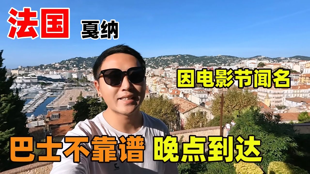 欧洲巴士太不靠谱，晚点四个小时到达法国戛纳，这是因电影节闻名【痒痒看世界】