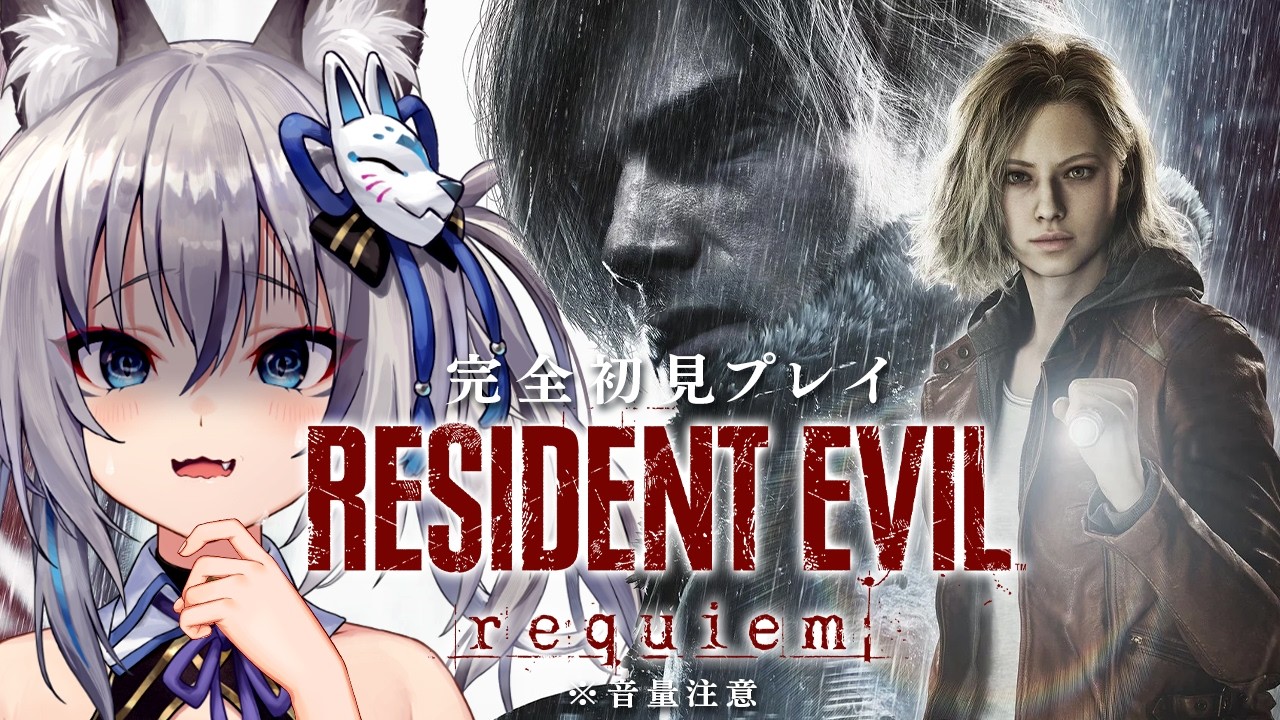 【BIOHAZARD requiem】#3 新作バイオハザード レクイエム！ついに最終回 全てを救うぞ【#稲荷いろは/のりプロ所属】