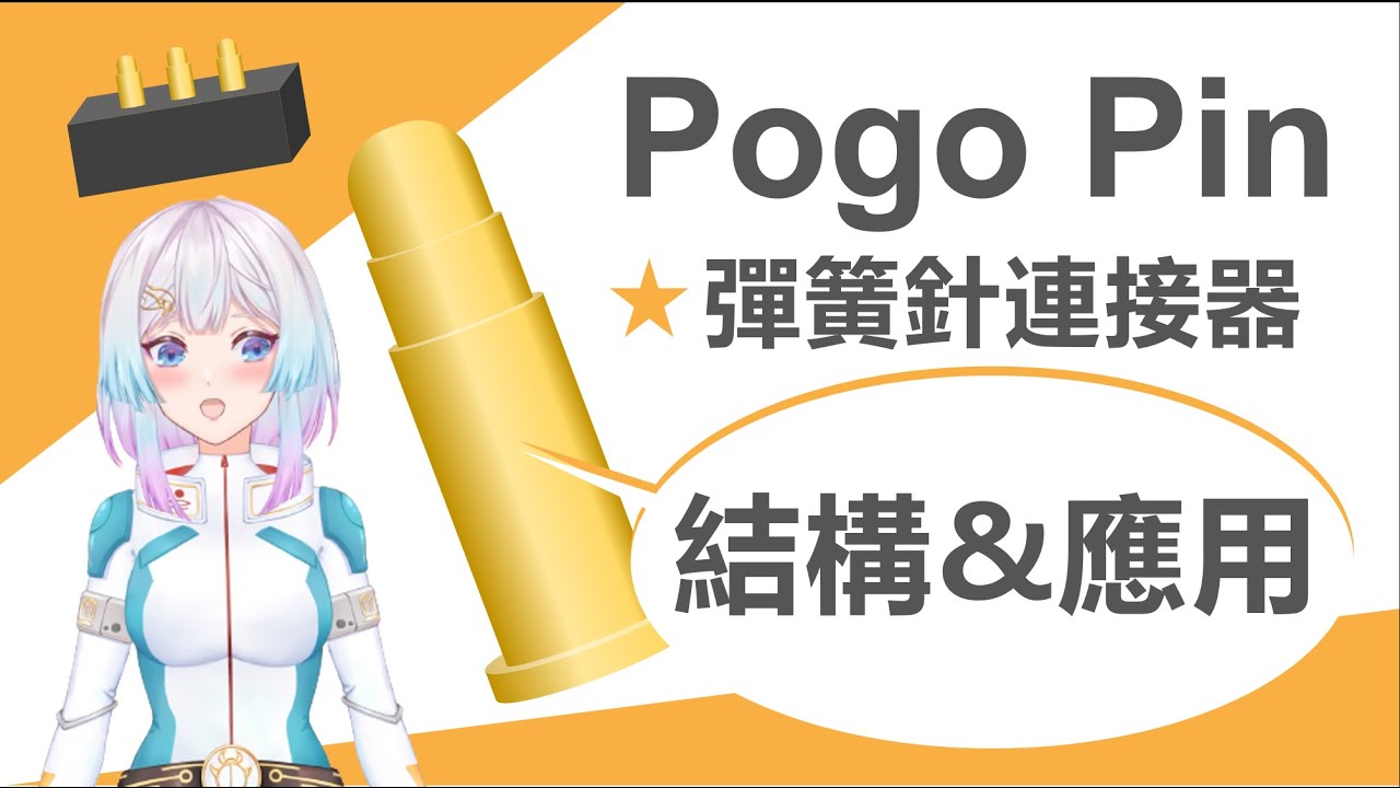 【台灣VTuber】Pogo Pin構造及應用解說！彈簧針結構的連接器 ─ 荷瑞斯【Pogo Pin代理商瑞澤電子】電子零件解說系列