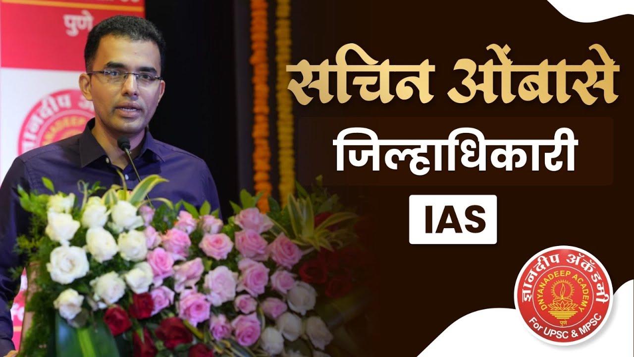सचिन ओंबासे IAS District Collector Maharashtra Most distinguished officer #ias #irs #ips#success
